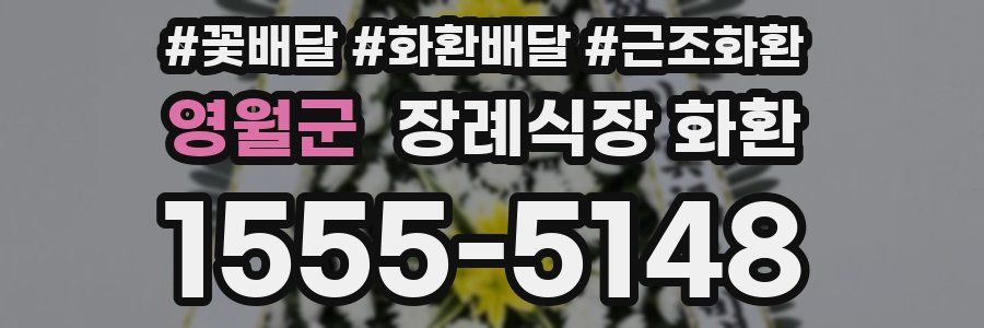 영월군 장례식장 화환