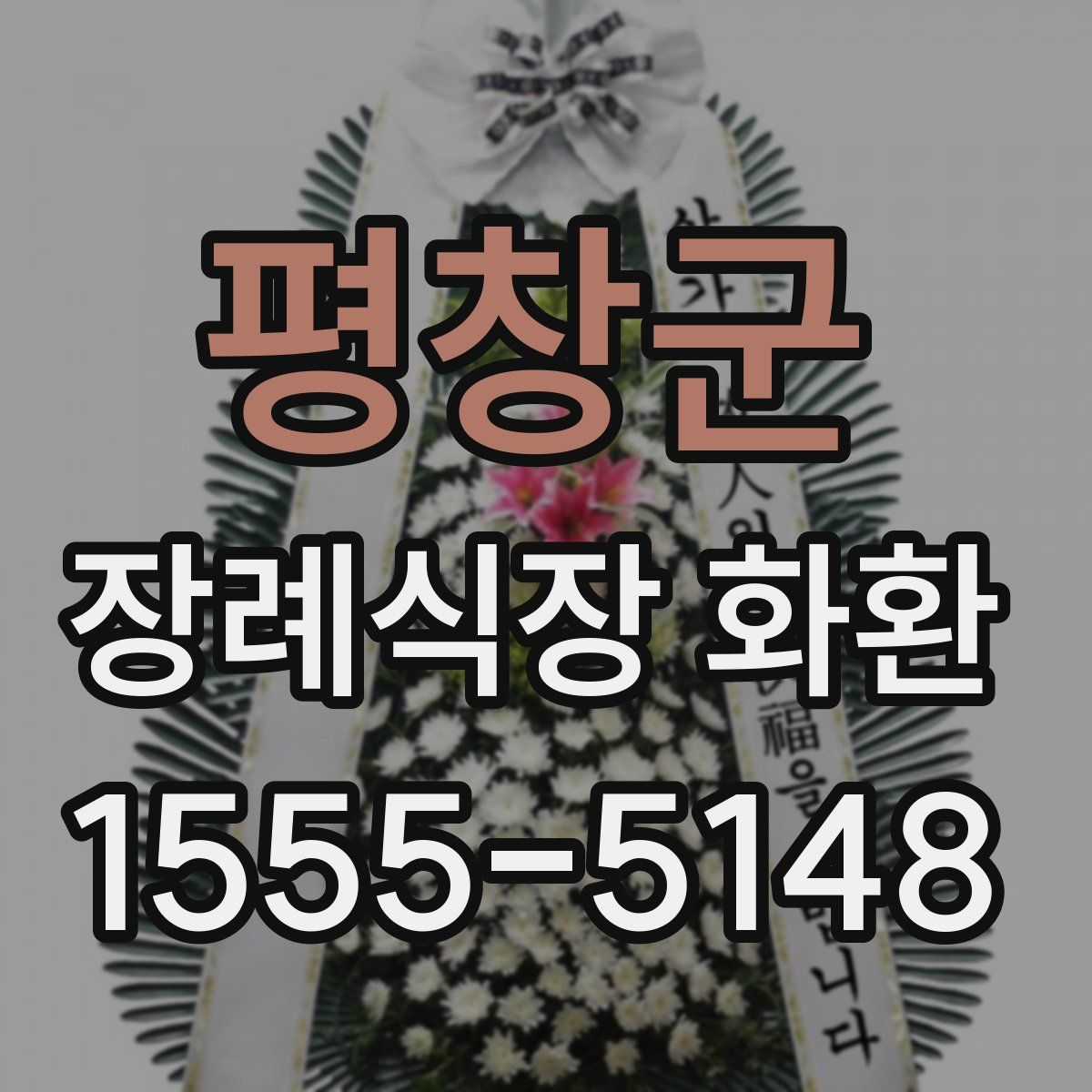 평창군 장례식장 화환