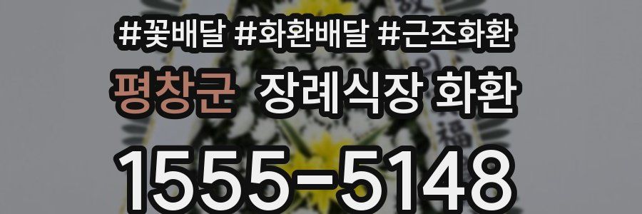 평창군 장례식장 화환