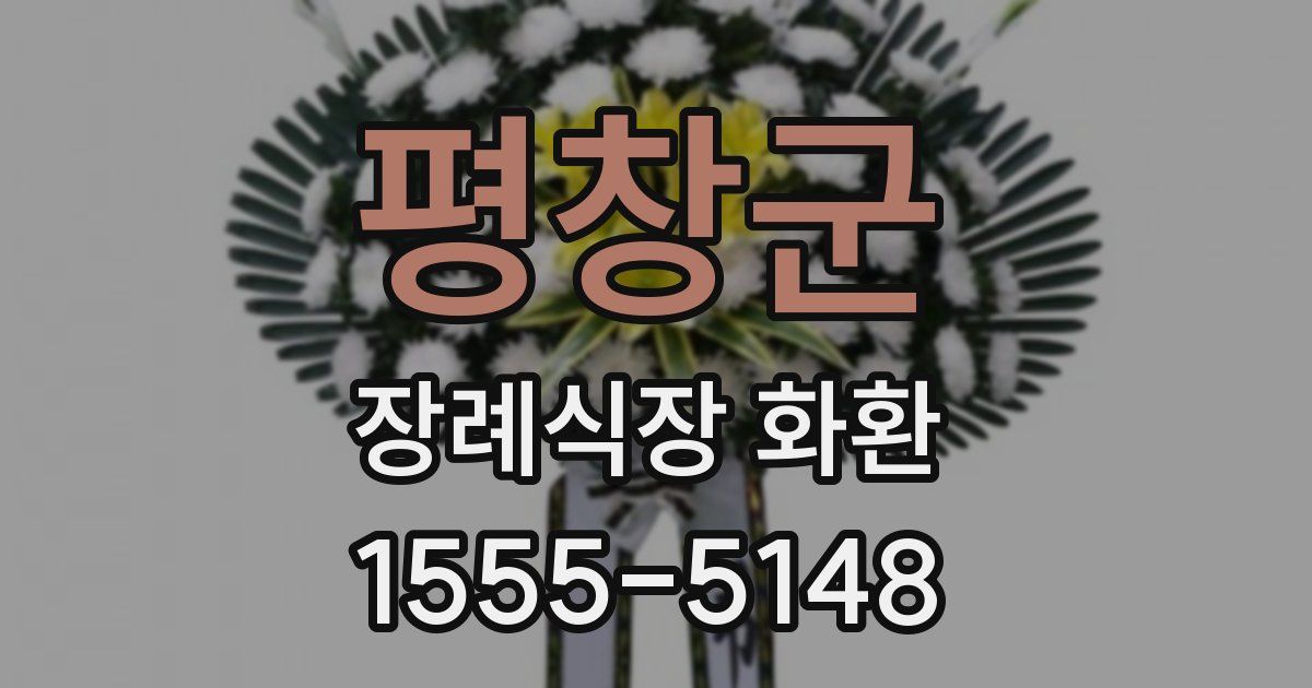 평창군 장례식장 화환