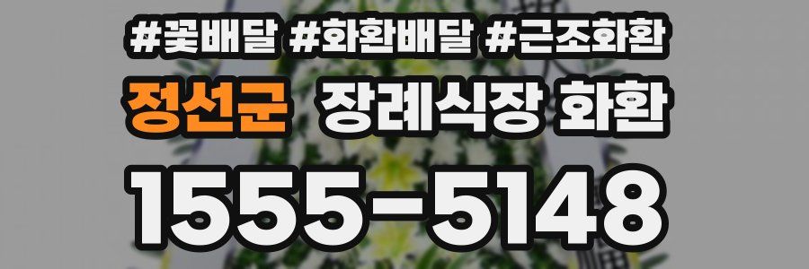 정선군 장례식장 화환