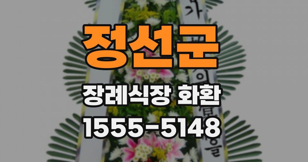 정선군 장례식장 화환