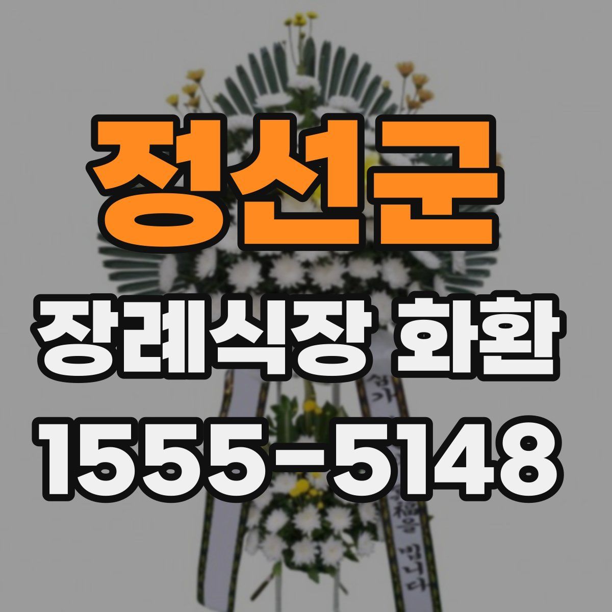 정선군 장례식장 화환