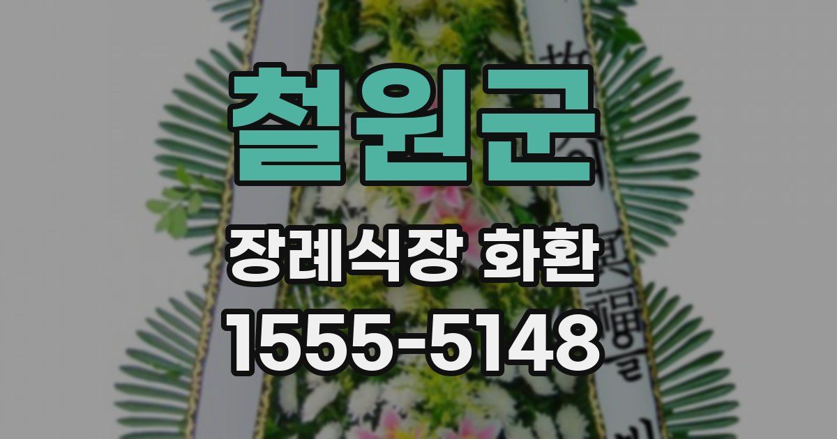 철원군 장례식장 화환
