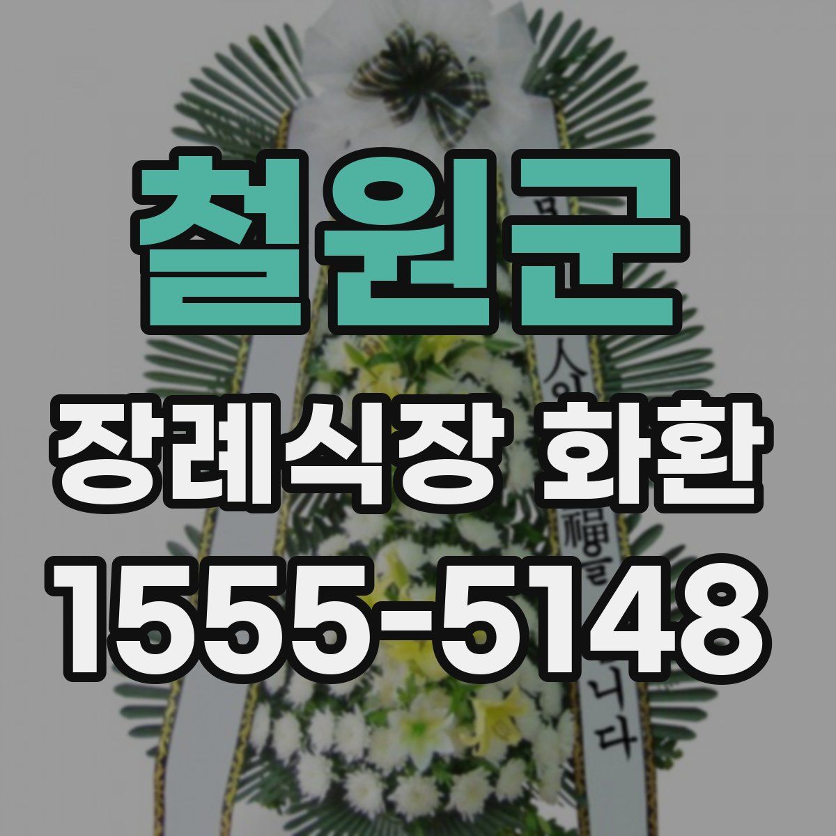 철원군 장례식장 화환