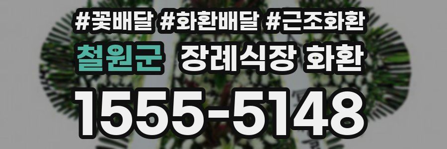 철원군 장례식장 화환