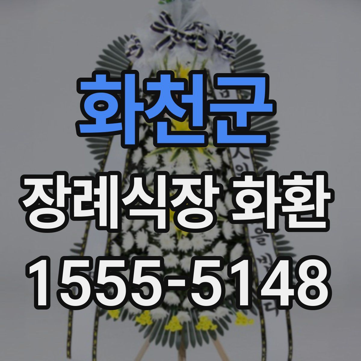 화천군 장례식장 화환