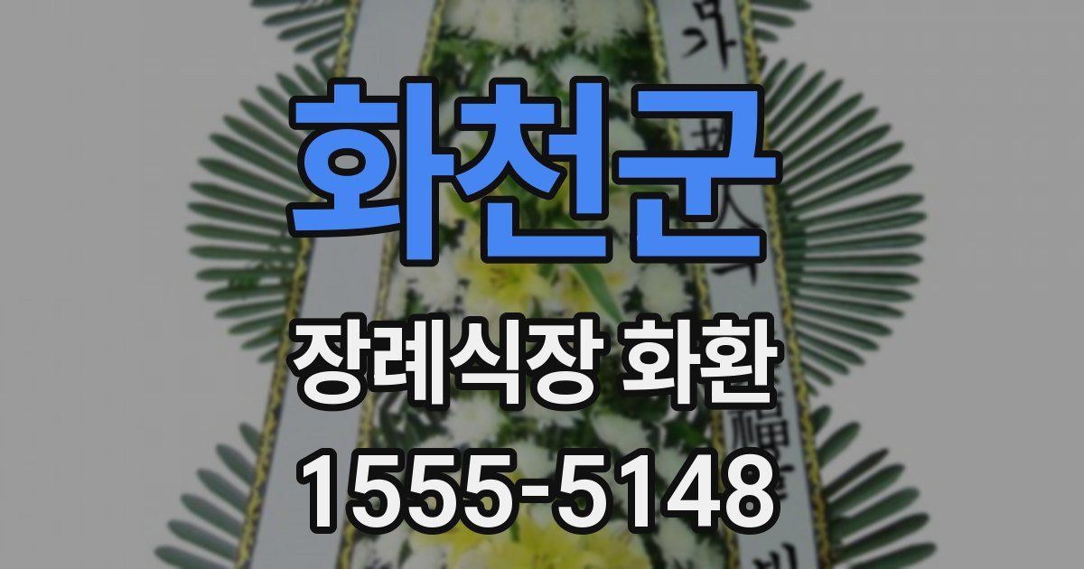 화천군 장례식장 화환
