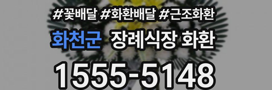 화천군 장례식장 화환