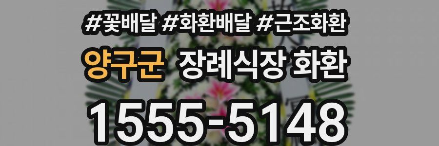양구군 장례식장 화환