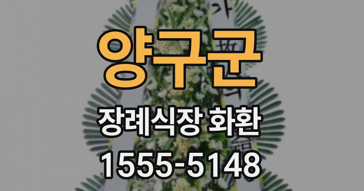 양구군 장례식장 화환
