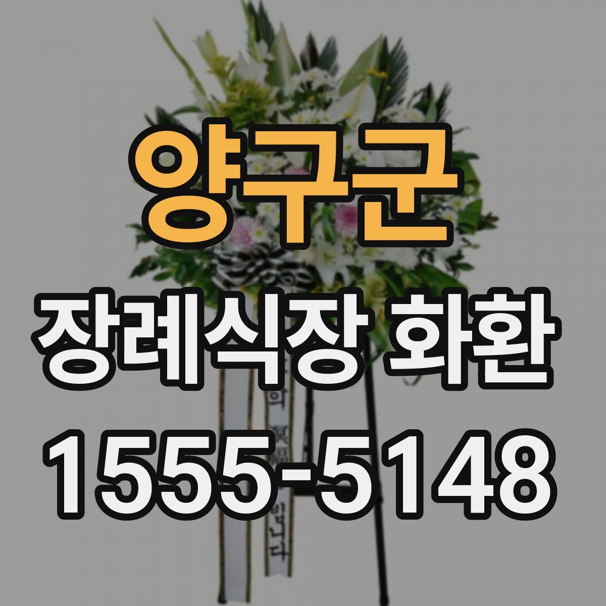 양구군 장례식장 화환