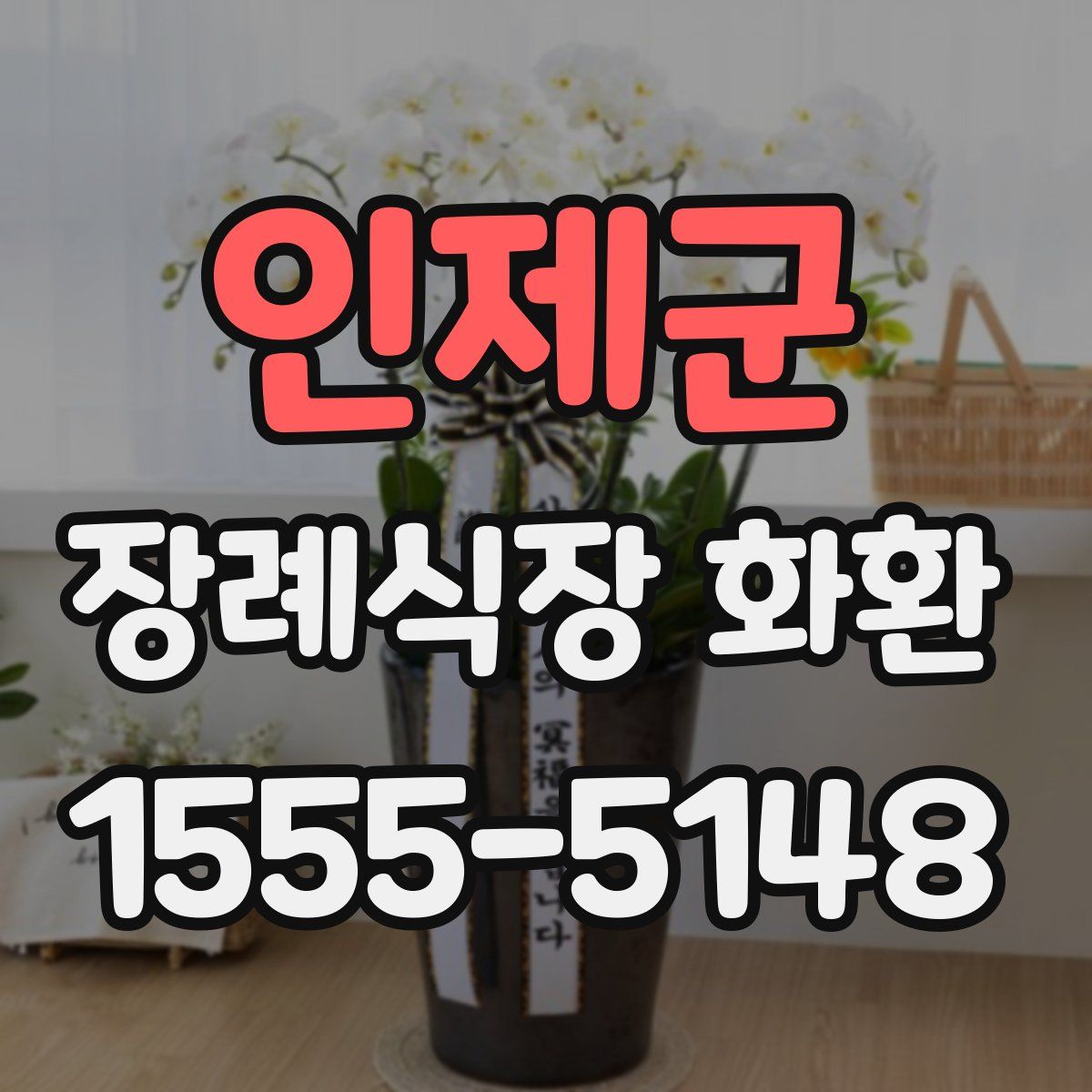 인제군 장례식장 화환