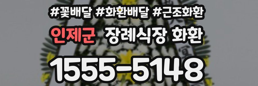 인제군 장례식장 화환
