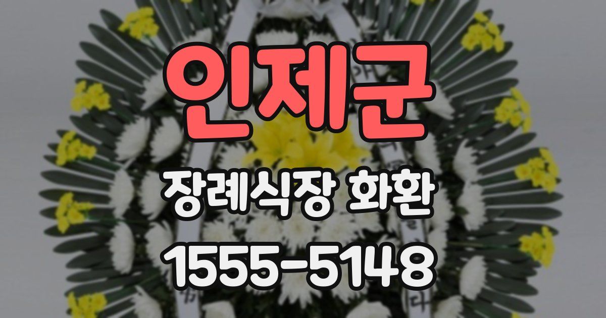 인제군 장례식장 화환