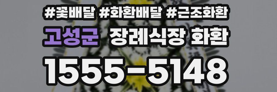고성군 장례식장 화환
