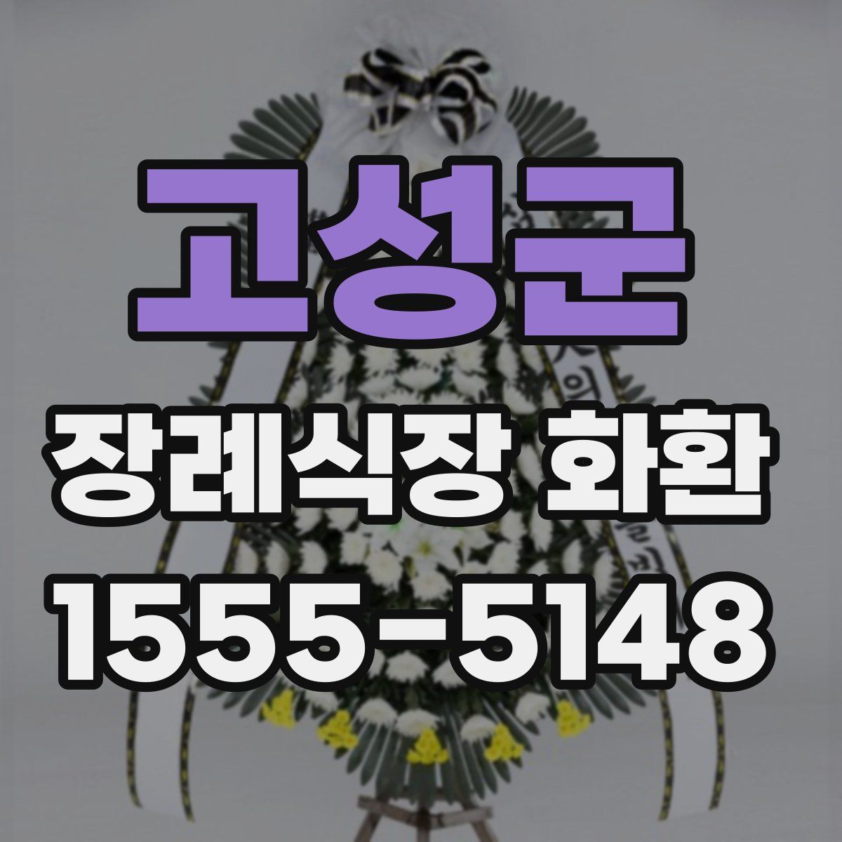 고성군 장례식장 화환