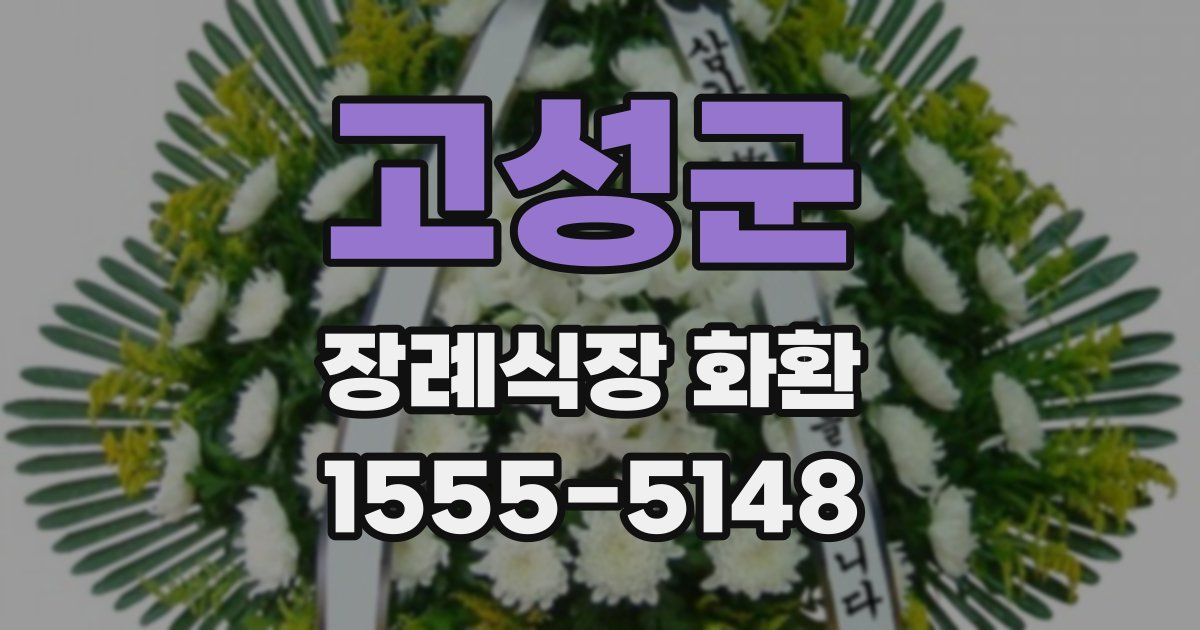 고성군 장례식장 화환