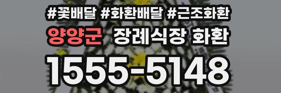 양양군 장례식장 화환