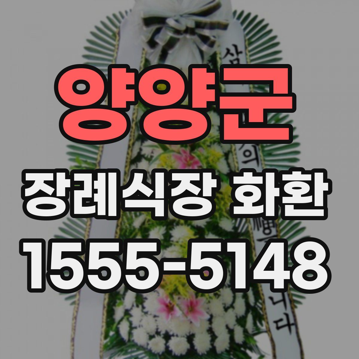 양양군 장례식장 화환