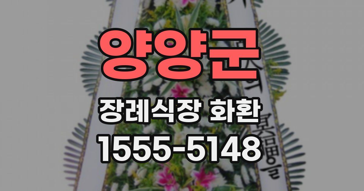 양양군 장례식장 화환