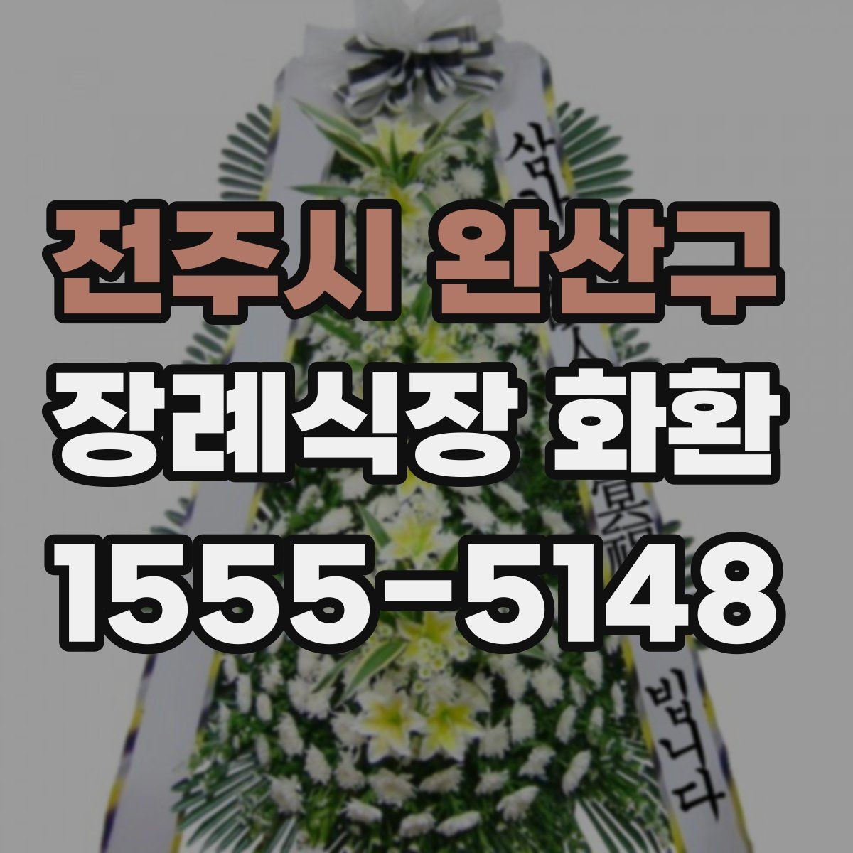 전주시 완산구 장례식장 화환 비용은 어떤 기준으로 달라질까