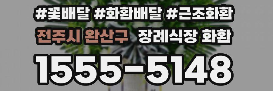 전주시 완산구 장례식장 화환