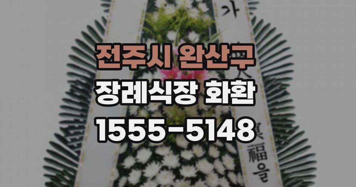 전주시 완산구 장례식장 화환