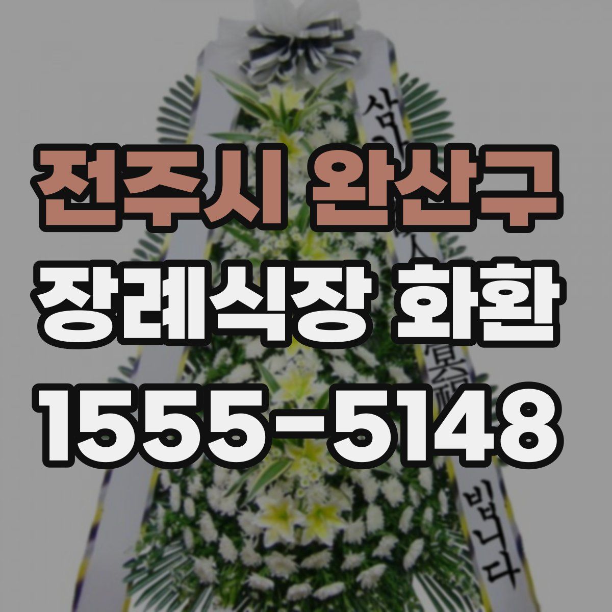 전주시 완산구 장례식장 화환