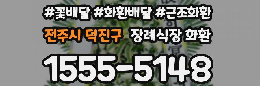전주시 덕진구 장례식장 화환