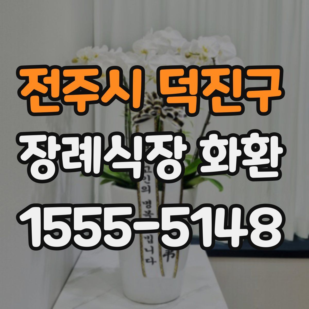 전주시 덕진구 장례식장 화환