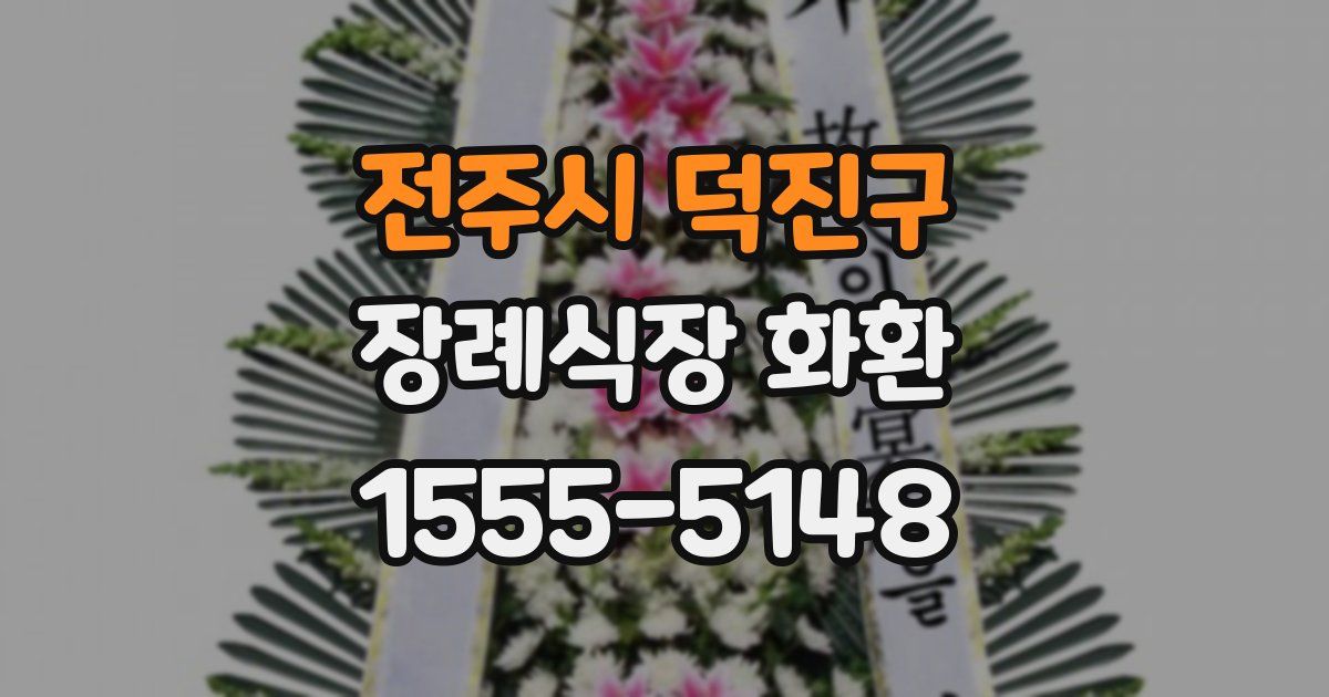 전주시 덕진구 장례식장 화환