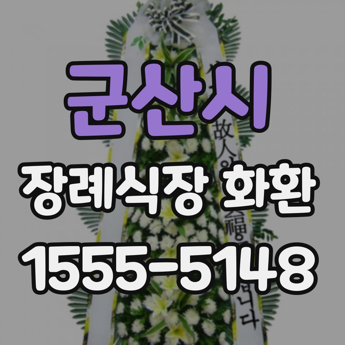군산시 장례식장 화환