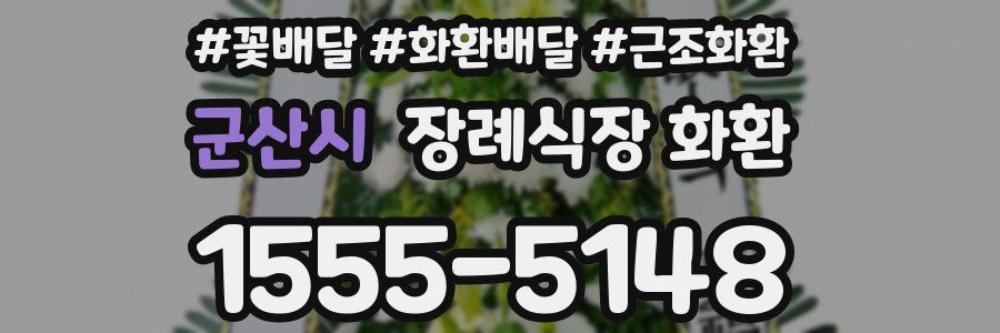 군산시 장례식장 화환