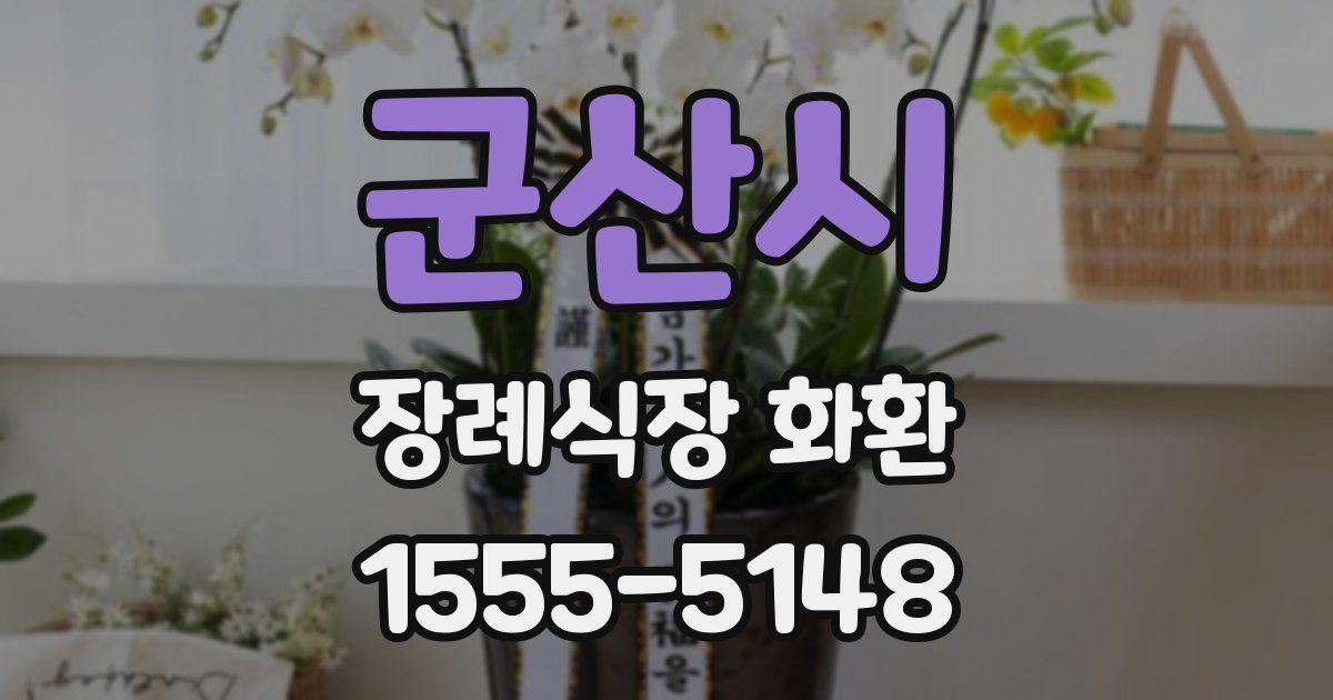 군산시 장례식장 화환