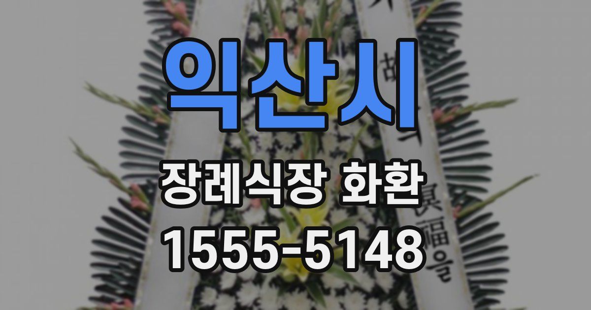 익산시 장례식장 화환
