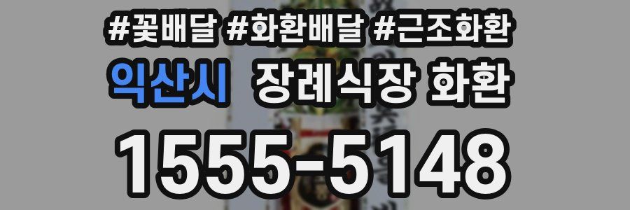 익산시 장례식장 화환