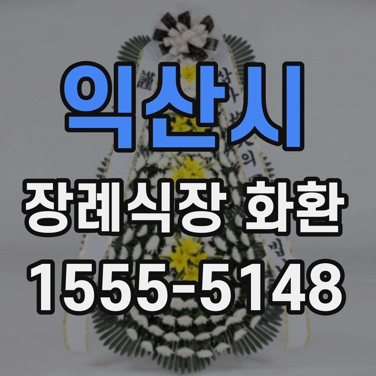 익산시 장례식장 화환