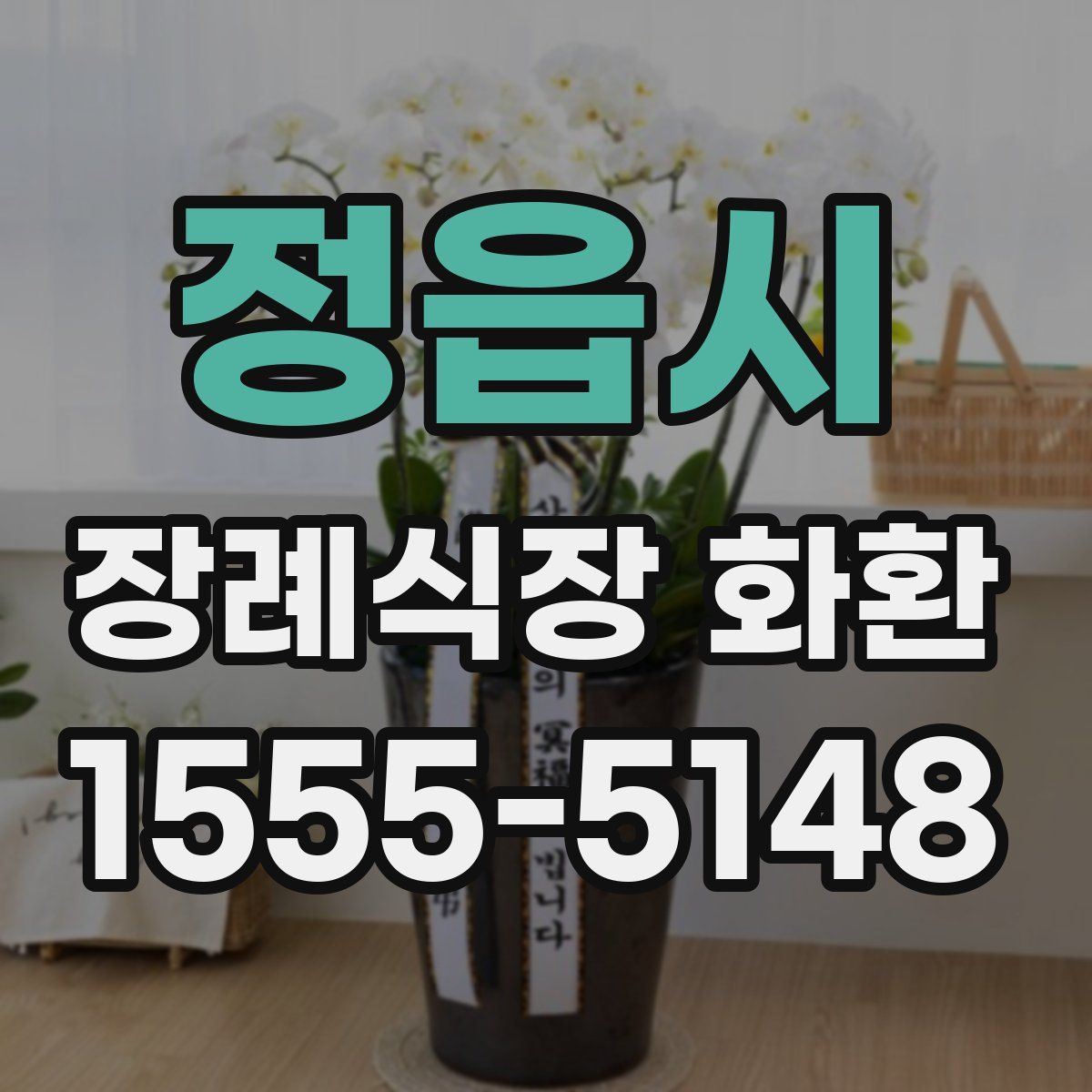 정읍시 장례식장 화환