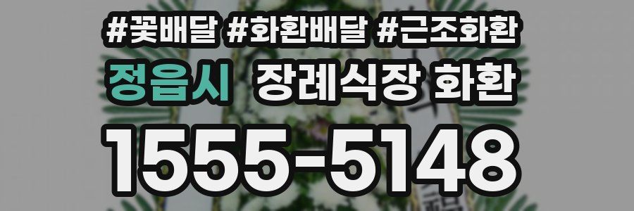 정읍시 장례식장 화환