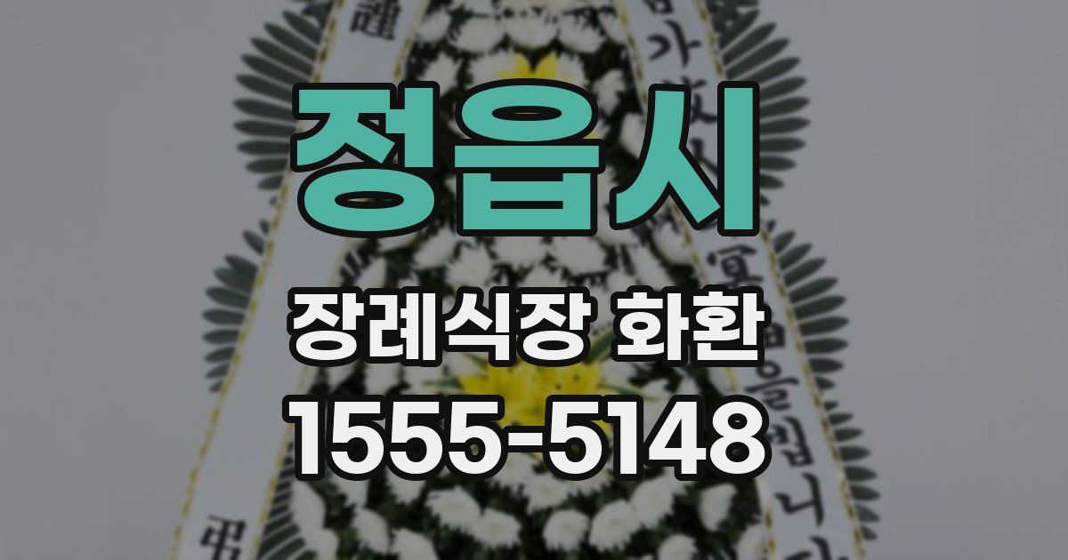 정읍시 장례식장 화환