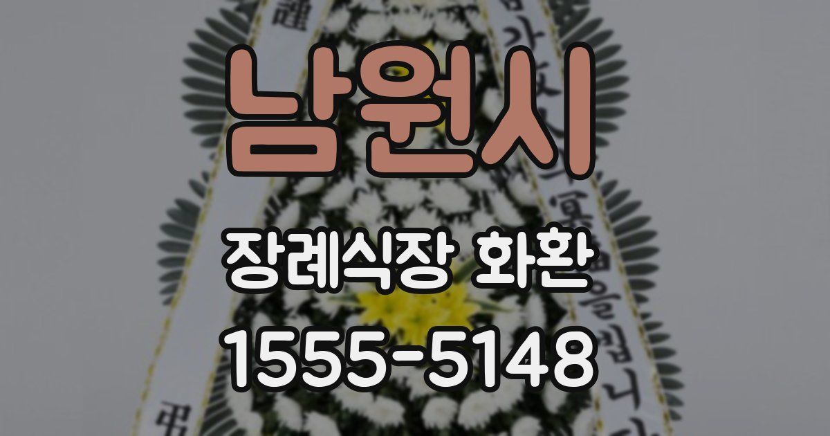 남원시 장례식장 화환