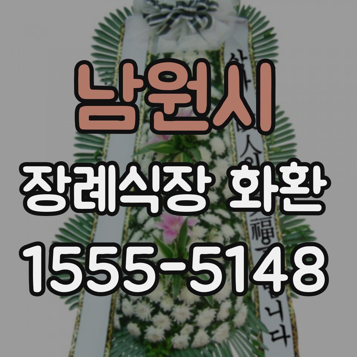 남원시 장례식장 화환