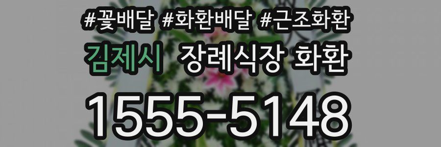 김제시 장례식장 화환