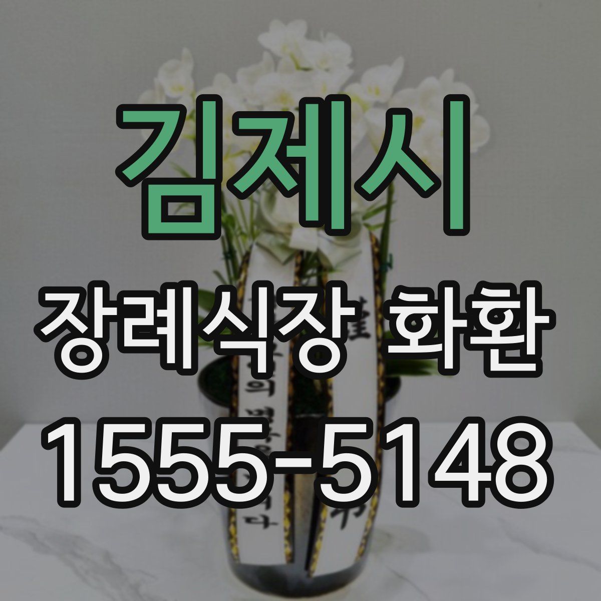 김제시 장례식장 화환