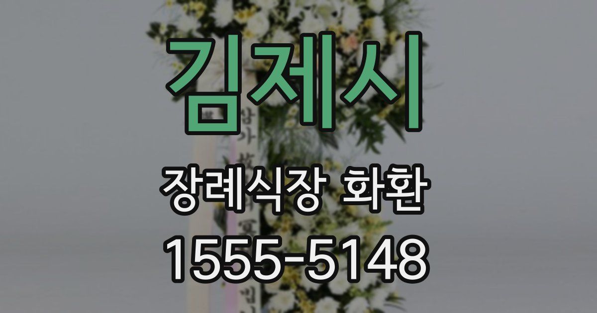 김제시 장례식장 화환
