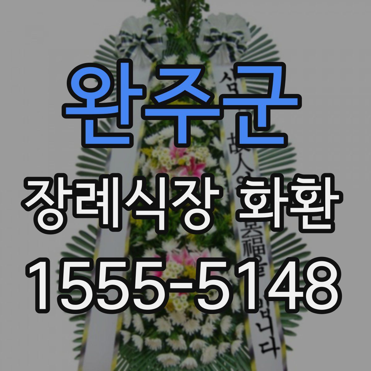 완주군 장례식장 화환