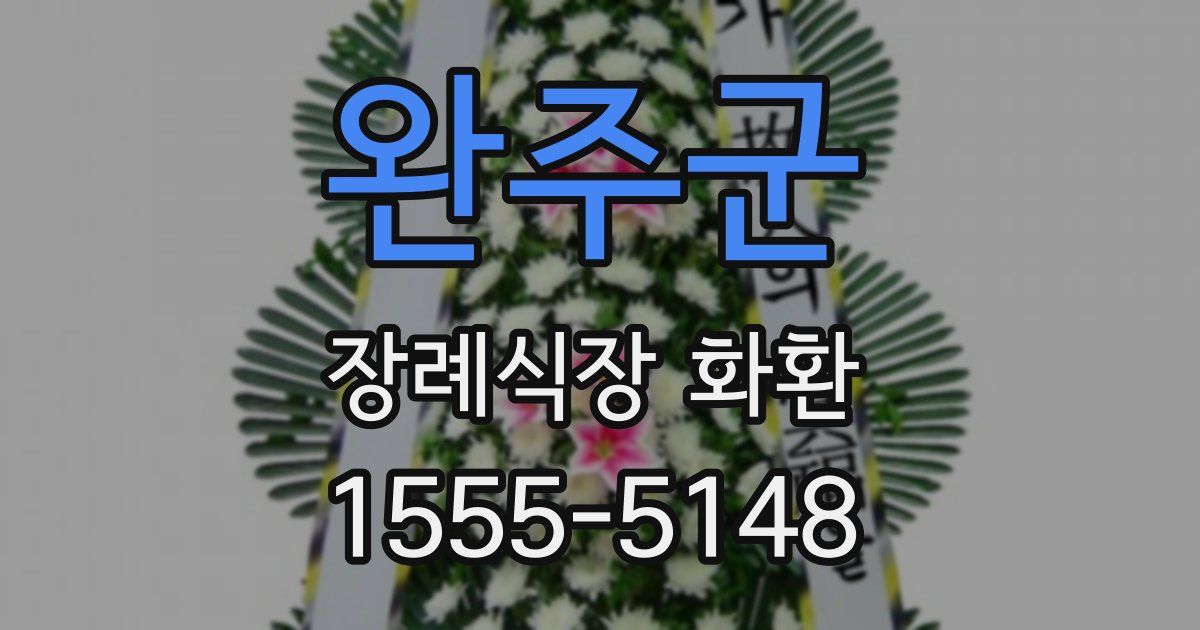 완주군 장례식장 화환
