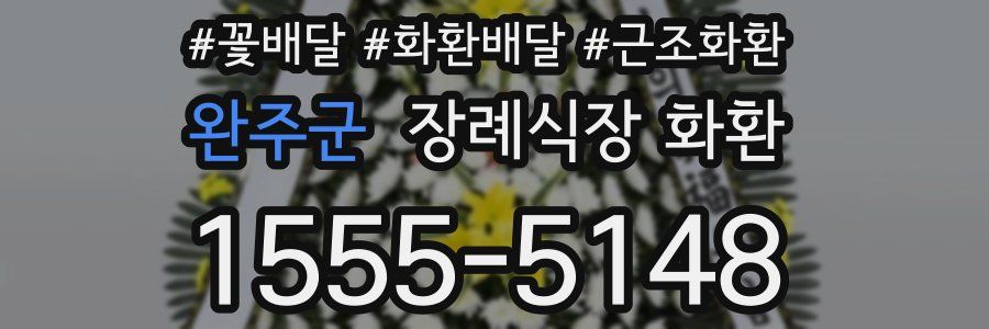완주군 장례식장 화환