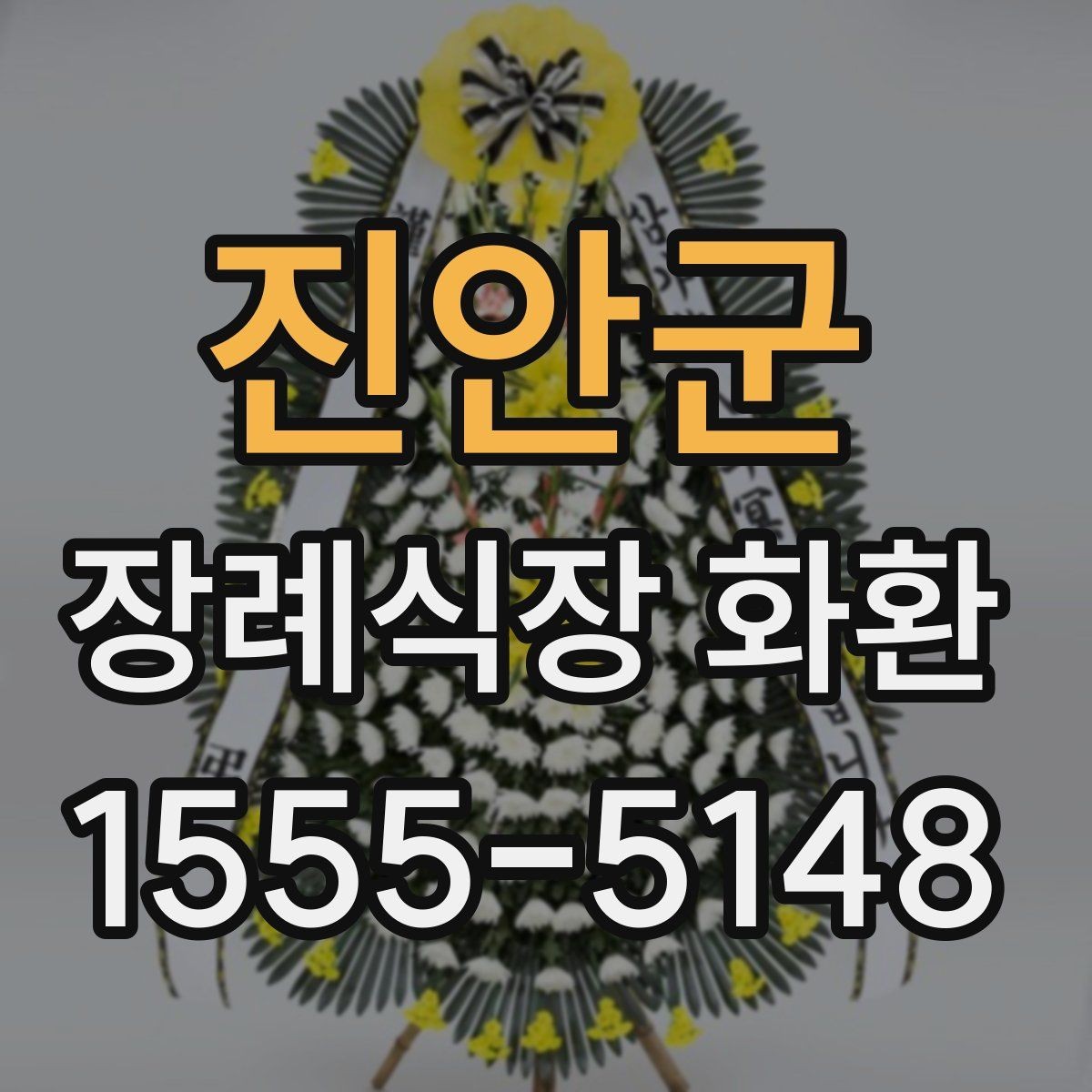 진안군 장례식장 화환 배송 가능 여부를 미리 알아보는 법